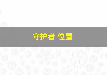 守护者 位置